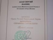 Награждение клирика храма о.Сергия орденом Преподобного Серафима Саровского